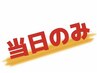 【全員/当日限定１０％ＯＦＦ】カットカラーのお客様用クーポン＊