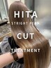 【極艶髪】最新HITAストレート＋カット＋＆選べるトリートメント
