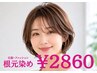 【ご新規様限定】《白髪・ファッション》リタッチ根元染め ¥3,080→¥2,860