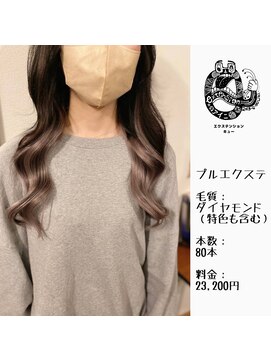 エクステンション キュー(extension Q) プルエクステ/ダイヤモンド毛質52cm(胸下)(特色含む)