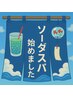 【真夏のお得クーポン】似合わせカット+ひんやソーダスパ
