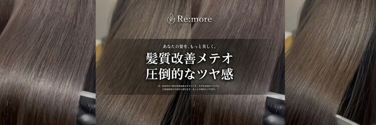 リモア (Re:more)のサロンヘッダー