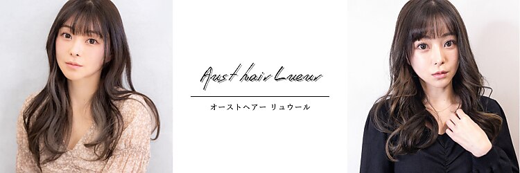 オーストヘアー リュウール(Aust hair Lueur)のサロンヘッダー