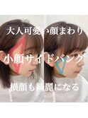 【大人可愛いショート】小顔・顔まわり・サイドバング☆