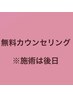 【無料カウンセリング枠】施術は後日☆