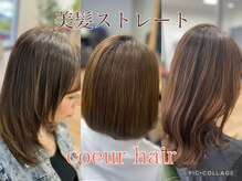 クール(coeur)の雰囲気（美髪矯正）