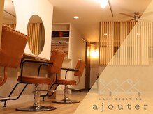 アジュテ(ajouter)の雰囲気（セット面の幅が広いのでゆったりできます♪[縮毛矯正/白髪染め]）