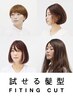【髪型体験☆】フィッティングカット3スタイル　¥5500→¥4400