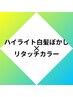 【おすすめ*】ハイライト白髪ぼかし＆リタッチカラーsetメニュー￥6300→