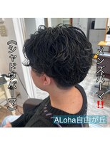 アロハ(ALoha) 《 シャドウパーマ 》メンズパーマ!