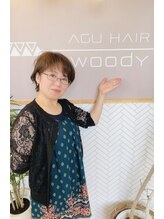 アグ ヘアー ウッディ 三田ウッディタウン店(Agu hair woody) 青木 真由美
