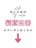 髪質改善のクーポンはこれより下