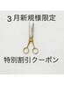 【3月限定】カット+リムーバルケアカラー+ヴィーナ¥13,750→¥10,450