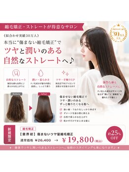 ニスル センター南店(NISURU）の写真/《似合わせ実績30万人》本当に“傷まない縮毛矯正”で髪質改善♪健康でツヤと潤いあるストレートに♪