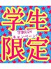 【学割U24】【ブリーチなし】透明感ダブルカラー+ケアTR 11990円