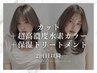 【2回目以降】カット＋超高濃度水素カラー＋保湿トリートメント