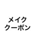 これより下はメイクのクーポンです