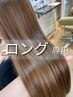 [ロング専用/塩澤担当]ノンダメージ高濃度水素ストレート+髪質改善カラー+TR