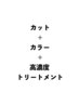 カラー＋カット＋高濃度トリートメント５種