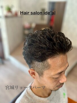 イデアル(ide'al) 30～40代人気/宮城リョータパーマ