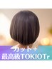 【巷で話題のタンパクケア】最高級TOKIO5Stepトリートメント＋カット　￥6900
