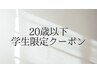 ☆20歳以下の学割クーポン☆カット+パーマ