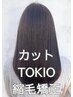 【人気No1ストレート】TOKIO縮毛矯正（インカラミ）+カット　￥19400→￥15000