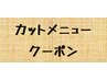 ↓ここからは、カットメニュー↓