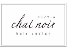 【春日井】chat noirとは…[髪質改善/トレンドヘア/似合わせカット/ＩＮＯＡ]