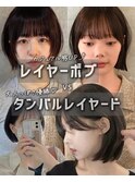 レイヤーボブvsタンバルレイヤード★タンバルモリ/韓国ボブ