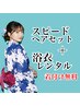 スピードヘアセット＋浴衣レンタル(着付込6300円※着用日4日前までの予約必須