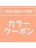 【再来】カットオーガニックフルカラー+アルカリ除去Tr ¥11000
