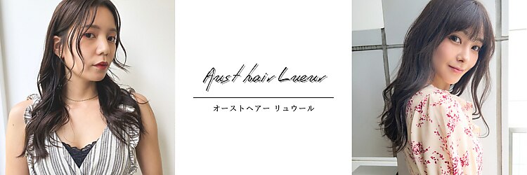 オーストヘアー リュウール(Aust hair Lueur)のサロンヘッダー