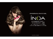 ［イノアオイルカラー　］　　染めるたび、美しい髪へ