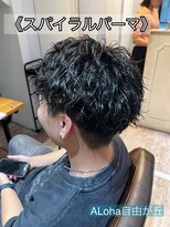 アロハ(ALoha)&nbsp;《　スパイラルパーマ　》メンズパーマ　メンズショート