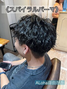 アロハ(ALoha) 《 スパイラルパーマ 》メンズパーマ メンズショート