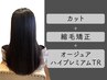 【髪質改善】カット+縮毛矯正+オージュアハイプレミアムTR【￥22000→￥17050】