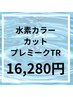 【話題のオーガニック水素カラー】＋カット＋トリートメント￥20350⇒￥16280