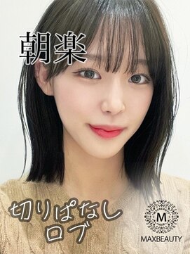 マックスビューティーギンザ(MAXBEAUTY GINZA) 切りっぱなしロブヘア☆銀座/東京駅