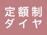 1ヶ月間 定額染放題プラチナコース(商品最大2点プレゼント付☆）￥11,000