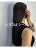 【6月限定】カット＋髪質改善ストレート