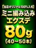 関西初♪【当店オリジナル100%人毛】ミニ編み込みエクステ80g(40~50本)