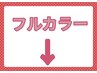 ↓↓↓【フルカラーのお客様クーポン】↓↓↓