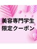 【美容専門学生限定】全メニュー★美容学生以外は不可・学生証ご持参ください