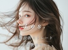 レス(Les.)の雰囲気（【縮毛矯正,髪質改善】可愛いを引き出すスタイル提案）