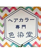 カラー専門店色染堂　福浜西町店