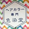 カラー専門店 色染堂 福浜西町店のお店ロゴ