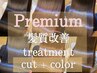 【艶髪度NO.1】Premium髪質改善TR+髪質改善inケアカラー+カット　 17900