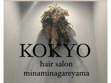 コキョウ(KOKYO)の雰囲気（ドライフラワーや観葉植物が沢山ある為柔らかい雰囲気です。）