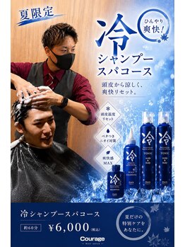 クラージュ(Courage)の写真/夏限定!!!頭キンキンスッキリクールスパコース登場!